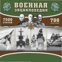 CD "Военная энциклопедия" - fgospostavki.ru - Полевской