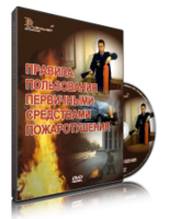 DVD «Правила пользования первичными средствами пожаротушения» - fgospostavki.ru - Полевской