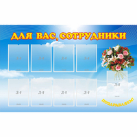 Стенд "Для вас сотрудники" - fgospostavki.ru - Полевской