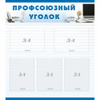 тенд "Профсоюзный уголок" 0.8x0.9 - fgospostavki.ru - Полевской
