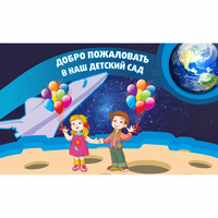 Стенд "Добро пожаловать в наш детский сад!" - fgospostavki.ru - Полевской