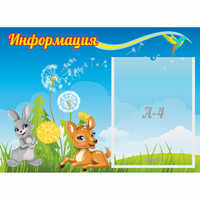Стенд "Информация" 0.55x0.4 - fgospostavki.ru - Полевской