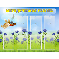 Стенд "Методическая работа" с 7 карманами - fgospostavki.ru - Полевской