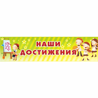 Стенд "Наши достижения" 1x0.25 - fgospostavki.ru - Полевской