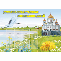 Стенд "Духовно-нравственное воспитание детей" - fgospostavki.ru - Полевской