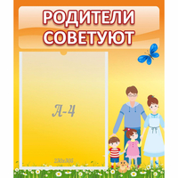 Стенд "Родители советуют" - fgospostavki.ru - Полевской