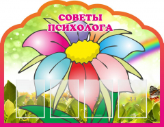 Стенд "Советы психолога" Вариант 4 - fgospostavki.ru - Полевской