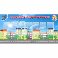 Стенд "Островок безопасности" с 14 карманами - fgospostavki.ru - Полевской