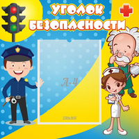 Стенд "Уголок безопасности" с 1 карманом - fgospostavki.ru - Полевской