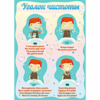 Стенд "Уголок чистоты" - fgospostavki.ru - Полевской