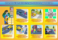 Стенд "Уголок безопасности дорожного движения" Вариант 3 - fgospostavki.ru - Полевской
