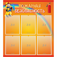 Стенд "Пожарная безопасность" с 6 карманами - fgospostavki.ru - Полевской