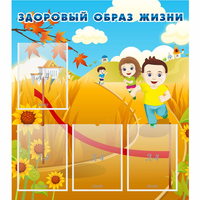 Стенд "Здоровый образ жизни" - fgospostavki.ru - Полевской