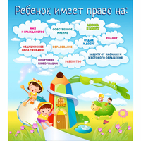 Стенд "Ребенок имеет право" - fgospostavki.ru - Полевской