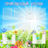 Стенд "Профсоюзный уголок" №1 - fgospostavki.ru - Полевской