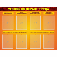Стенд "Уголок по охране труда" с 8 карманами - fgospostavki.ru - Полевской