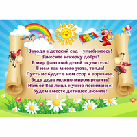 Стенд "Заходя в детский сад - улыбнитесь!" - fgospostavki.ru - Полевской