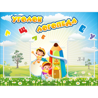 Стенд "Уголок логопеда" 0.8x0.6 - fgospostavki.ru - Полевской