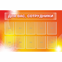 Стенд "Для вас сотрудники" с 10 карманами - fgospostavki.ru - Полевской