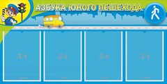 Стенд "Азбука юного пешехода" - fgospostavki.ru - Полевской