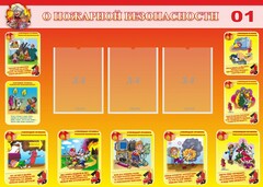 Стенд "О пожарной безопасности" - fgospostavki.ru - Полевской