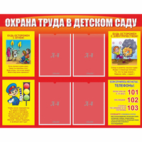 Стенд "Охрана труда в детском саду" - fgospostavki.ru - Полевской