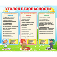 Стенд "Уголок безопасности" - fgospostavki.ru - Полевской