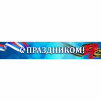 Стенд "С праздником" - fgospostavki.ru - Полевской