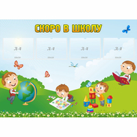 Стенд "Скоро в школу" с 4 карманами - fgospostavki.ru - Полевской