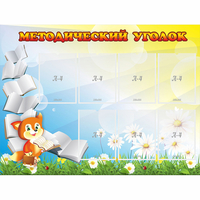 Стенд "Методический уголок" 1.2x0.9 - fgospostavki.ru - Полевской