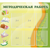 Стенд "Методическая работа" 1x0.9 - fgospostavki.ru - Полевской