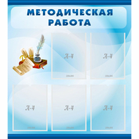 Стенд "Методическая работа" с 5 карманами - fgospostavki.ru - Полевской