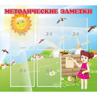 Стенд "Методические заметки" - fgospostavki.ru - Полевской