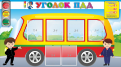 Стенд "Уголок ПДД" Вариант 3 - fgospostavki.ru - Полевской