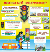 Стенд "Веселый светофор" Вариант 1 - fgospostavki.ru - Полевской