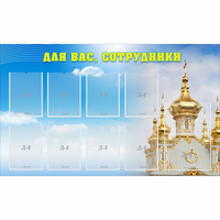 Стенд "Для вас сотрудники!" - fgospostavki.ru - Полевской