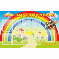 Стенд "Для вас сотрудники" с 9 карманами - fgospostavki.ru - Полевской