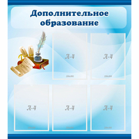 Стенд "Дополнительное образование" - fgospostavki.ru - Полевской