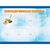 Стенд "Методическая работа" 1.2x0.9 - fgospostavki.ru - Полевской