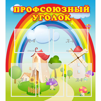 Стенд "Профсоюзный уголок" с 5 карманами - fgospostavki.ru - Полевской