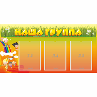 Стенд "Наша группа" с 3 карманами - fgospostavki.ru - Полевской
