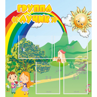 Стенд "Группа Лучик" - fgospostavki.ru - Полевской