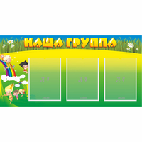 Стенд "Наша группа" 1x0.5 - fgospostavki.ru - Полевской