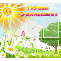 Стенд "Группа Солнышко" с 5 карманами - fgospostavki.ru - Полевской