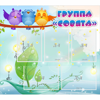 Стенд "Группа Совята" - fgospostavki.ru - Полевской