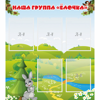 Стенд "Наша группа Елочка" - fgospostavki.ru - Полевской