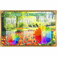 Стенд "Группа Семицветик" - fgospostavki.ru - Полевской