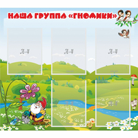 Стенд "Наша группа Гномики" - fgospostavki.ru - Полевской