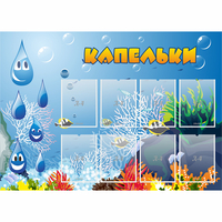 Стенд "Капельки" - fgospostavki.ru - Полевской