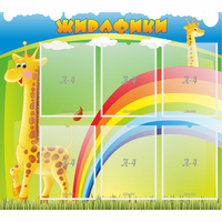 Стенд "Жирафики" - fgospostavki.ru - Полевской